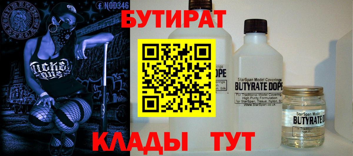 БУТИРАТ жидкий экстази  Бутират  Красноуфимск  Вход с VPN 