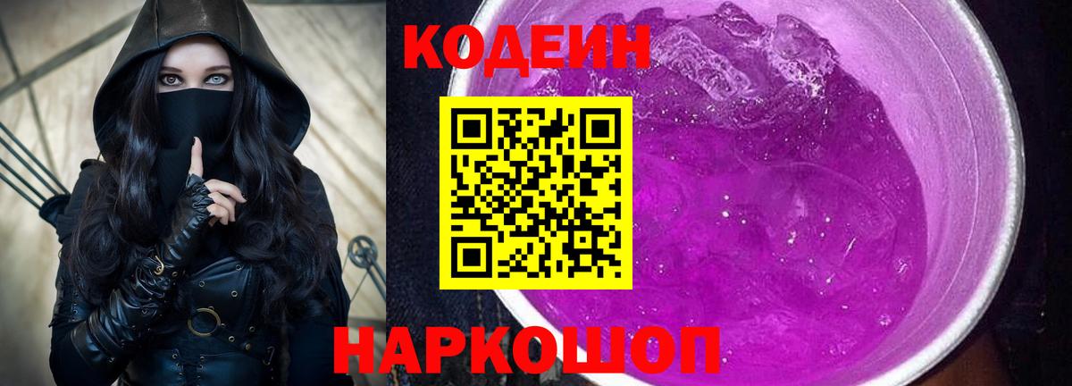 Codein Purple Drank  Вход с VPN  Красноуфимск  Кодеиновый сироп Lean Purple Drank 